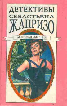 Книга Жапризо С. Западня для Золушки Любимец женщин, 11-5340, Баград.рф